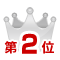 第二位